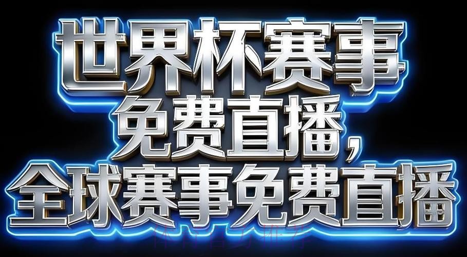2026世界杯直播平台推荐 2026世界杯直播平台推荐